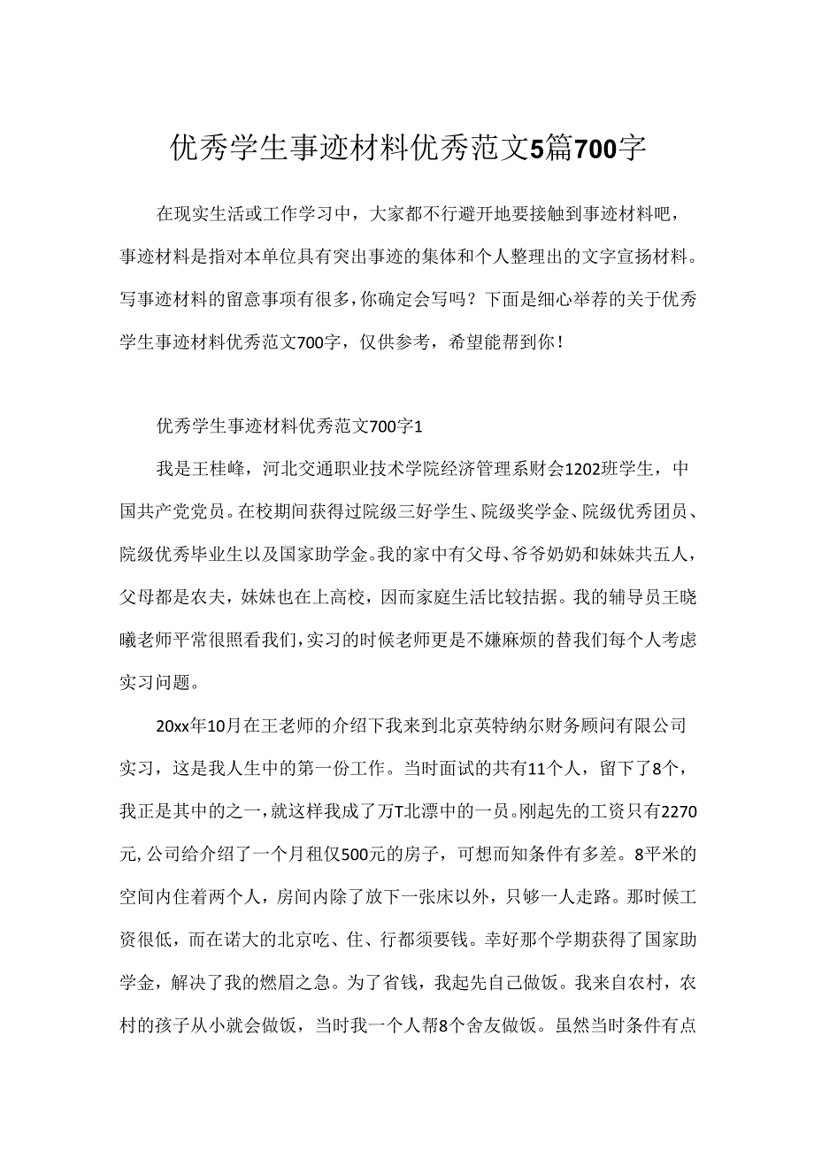 优秀学生事迹材料优秀范文5篇700字.docx_第1页