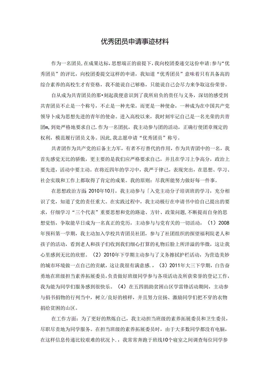 优秀团员申请事迹材料.docx_第1页
