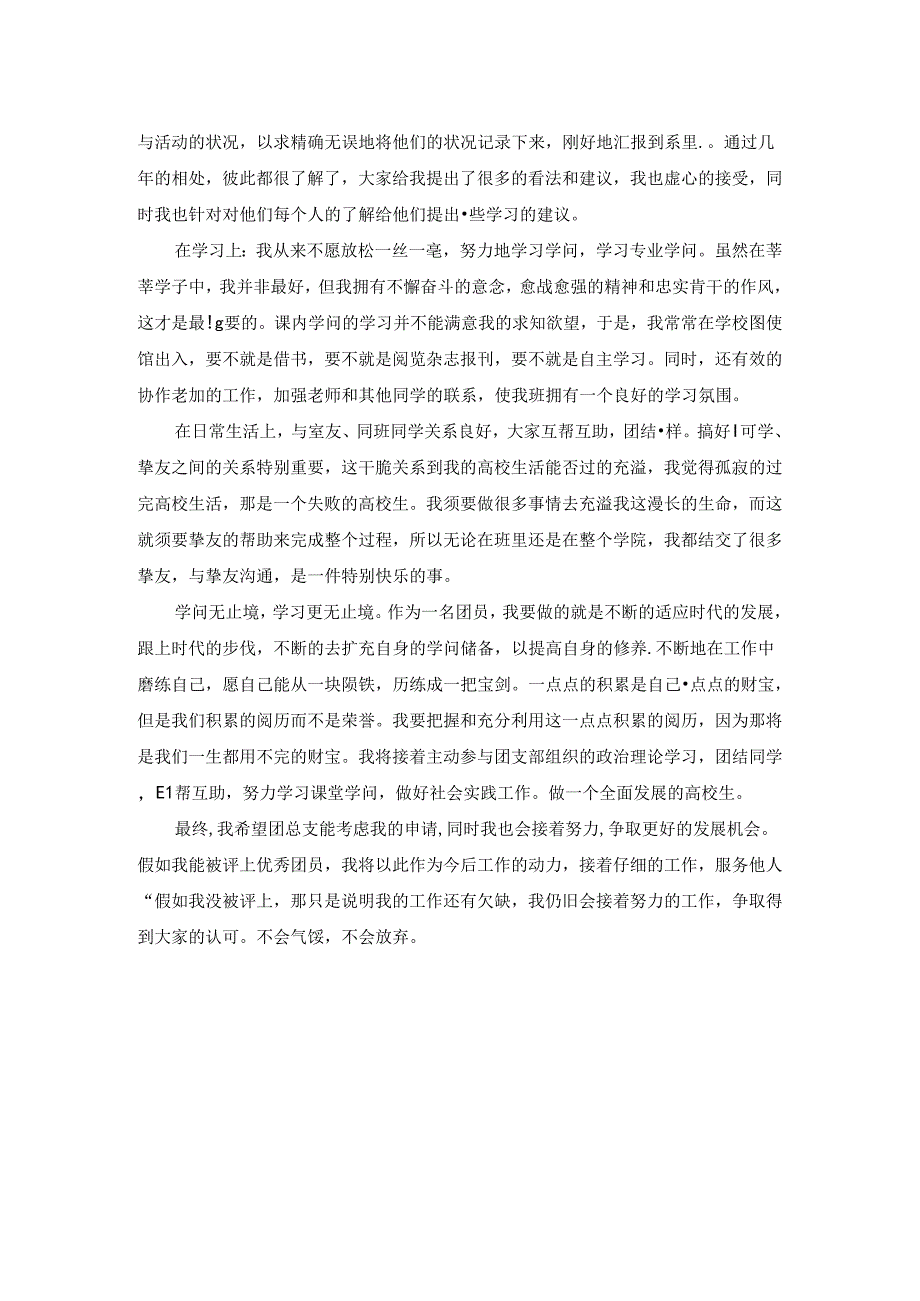 优秀团员申请事迹材料.docx_第2页