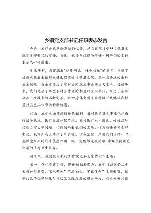 任职表态发言（乡镇党支部书记）.docx