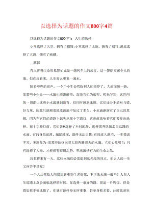 以选择为话题的作文800字4篇.docx