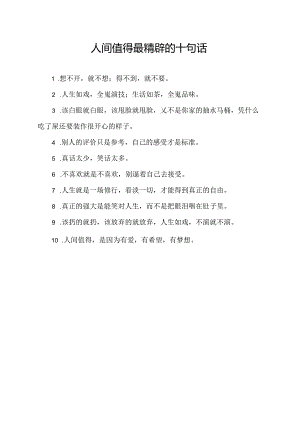 人间值得最精辟的十句话.docx