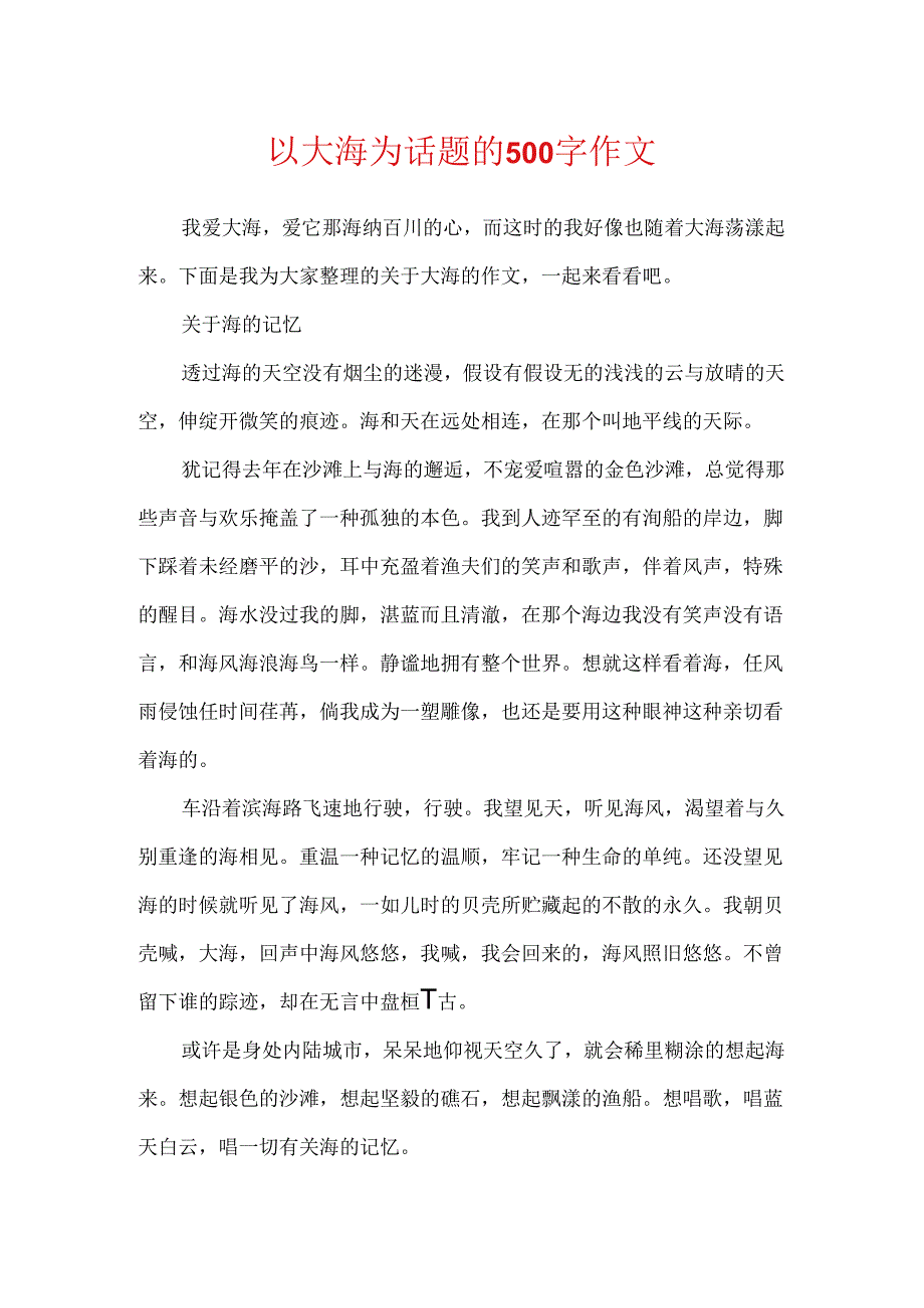 以大海为话题的500字作文.docx_第1页