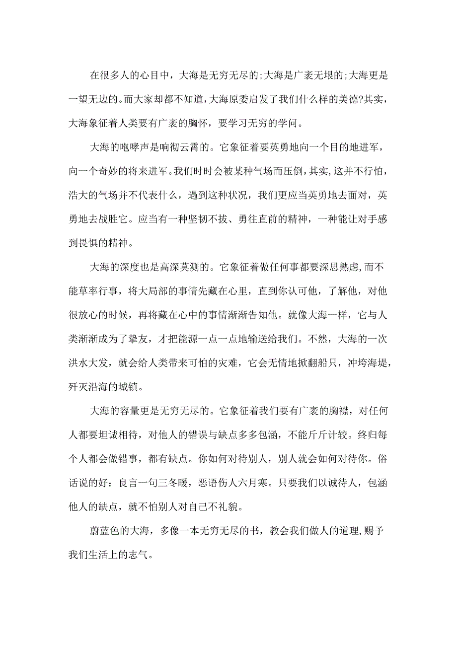 以大海为话题的500字作文.docx_第3页