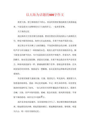 以大海为话题的500字作文.docx
