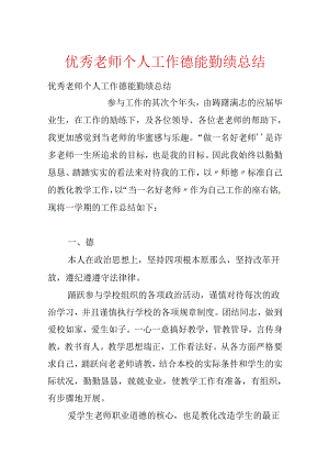 优秀教师个人工作德能勤绩总结.docx