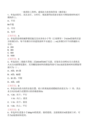 一级消防工程师：建筑防火检查找答案（题库版）.docx