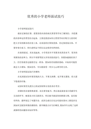 优秀的小学教师面试技巧.docx