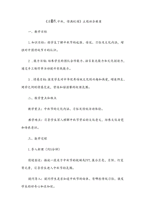 《月圆中秋情满校园》主题班会教案.docx