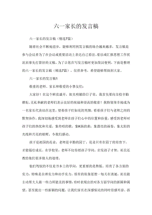 六一家长的发言稿.docx