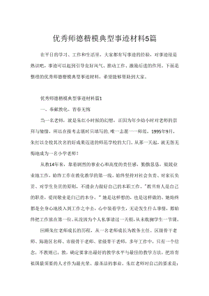 优秀师德楷模典型事迹材料5篇.docx