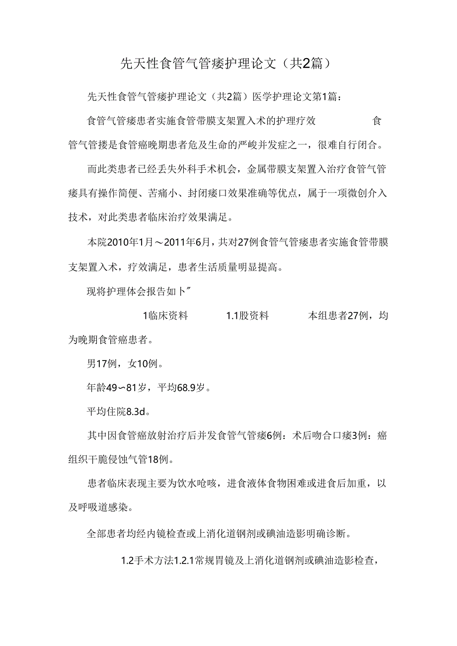 先天性食管气管痿护理论文（共2篇）.docx_第1页