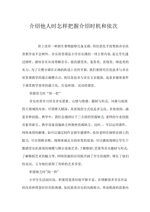介绍他人时怎样把握介绍时机和顺序.docx