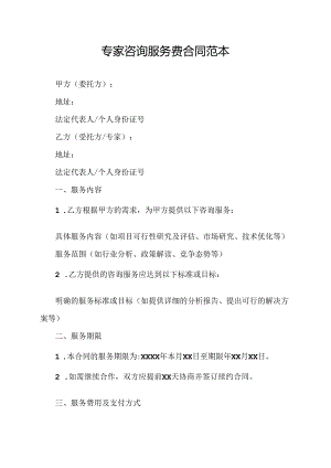 专家咨询服务费合同范本.docx