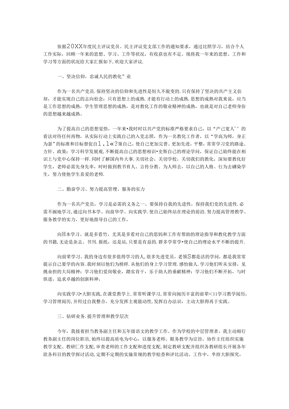 党员双评议个人总结.docx_第1页