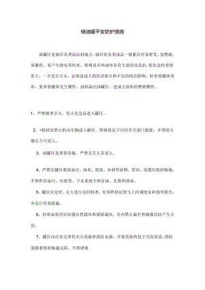 储油罐安全防护措施.docx