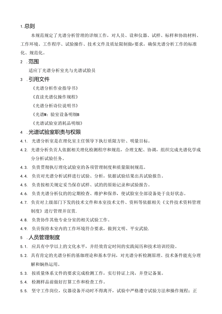 光谱管理细则.docx_第1页