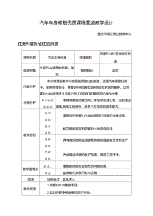任务5：前保险杠的拆装.docx