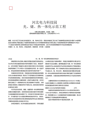 _河北电力科技园光、储、热一体化示范工程.docx