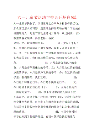 六一儿童节活动主持词开场白9篇.docx
