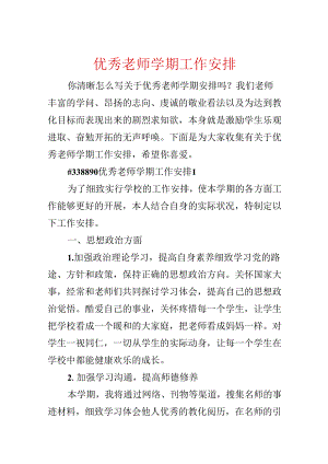 优秀教师学期工作计划.docx