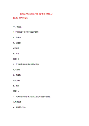 《筵席设计与制作》期末考试复习题库（含答案）.docx