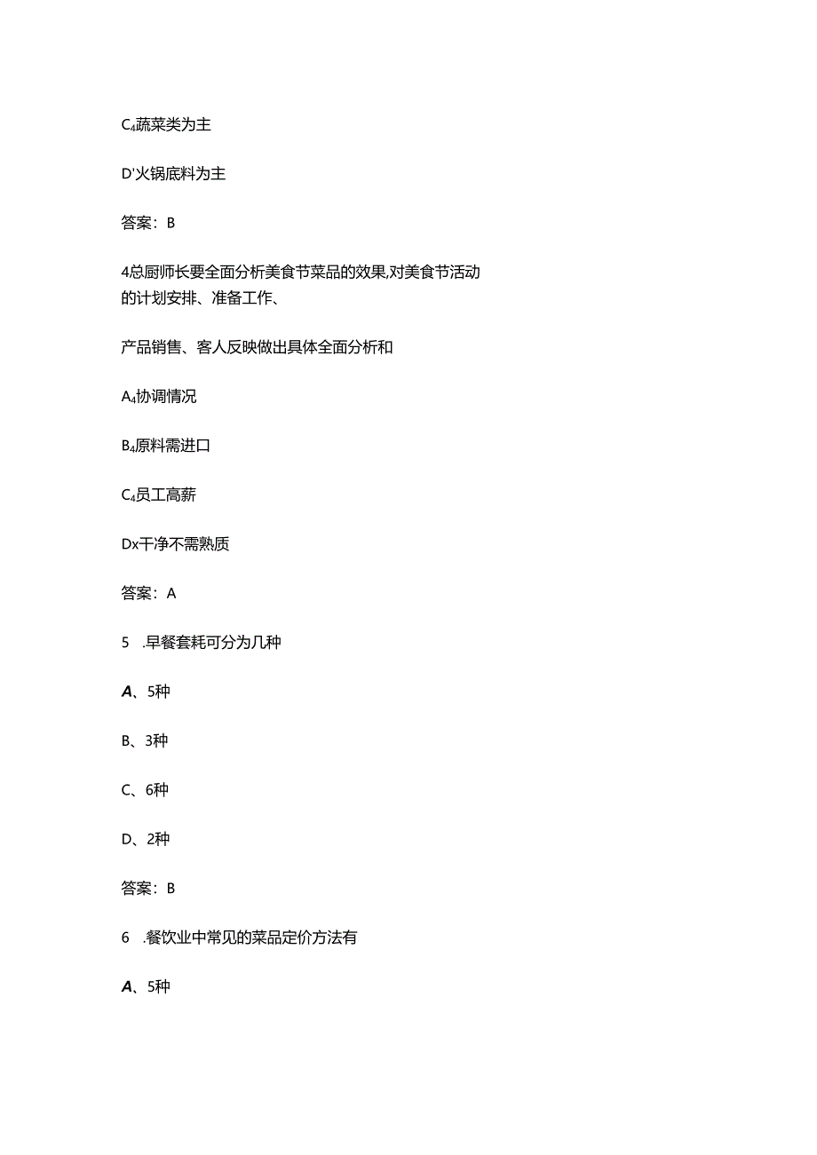 《筵席设计与制作》期末考试复习题库（含答案）.docx_第2页