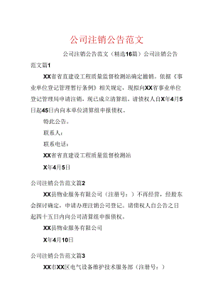 公司注销公告范文.docx