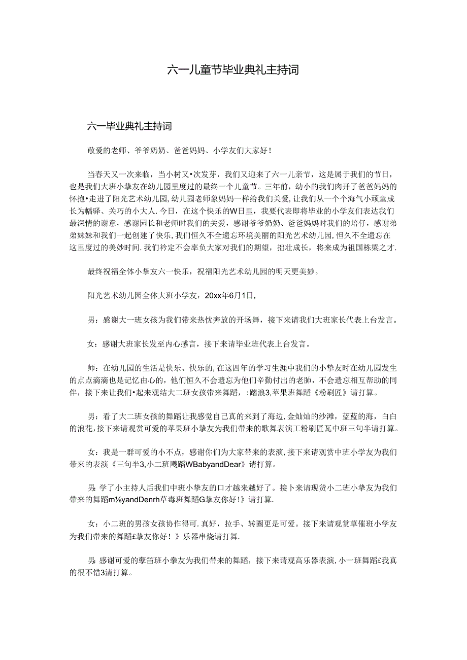 六一儿童节毕业典礼主持词.docx_第1页