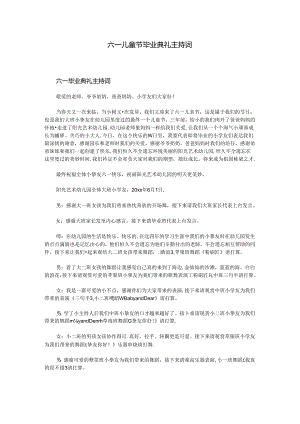 六一儿童节毕业典礼主持词.docx