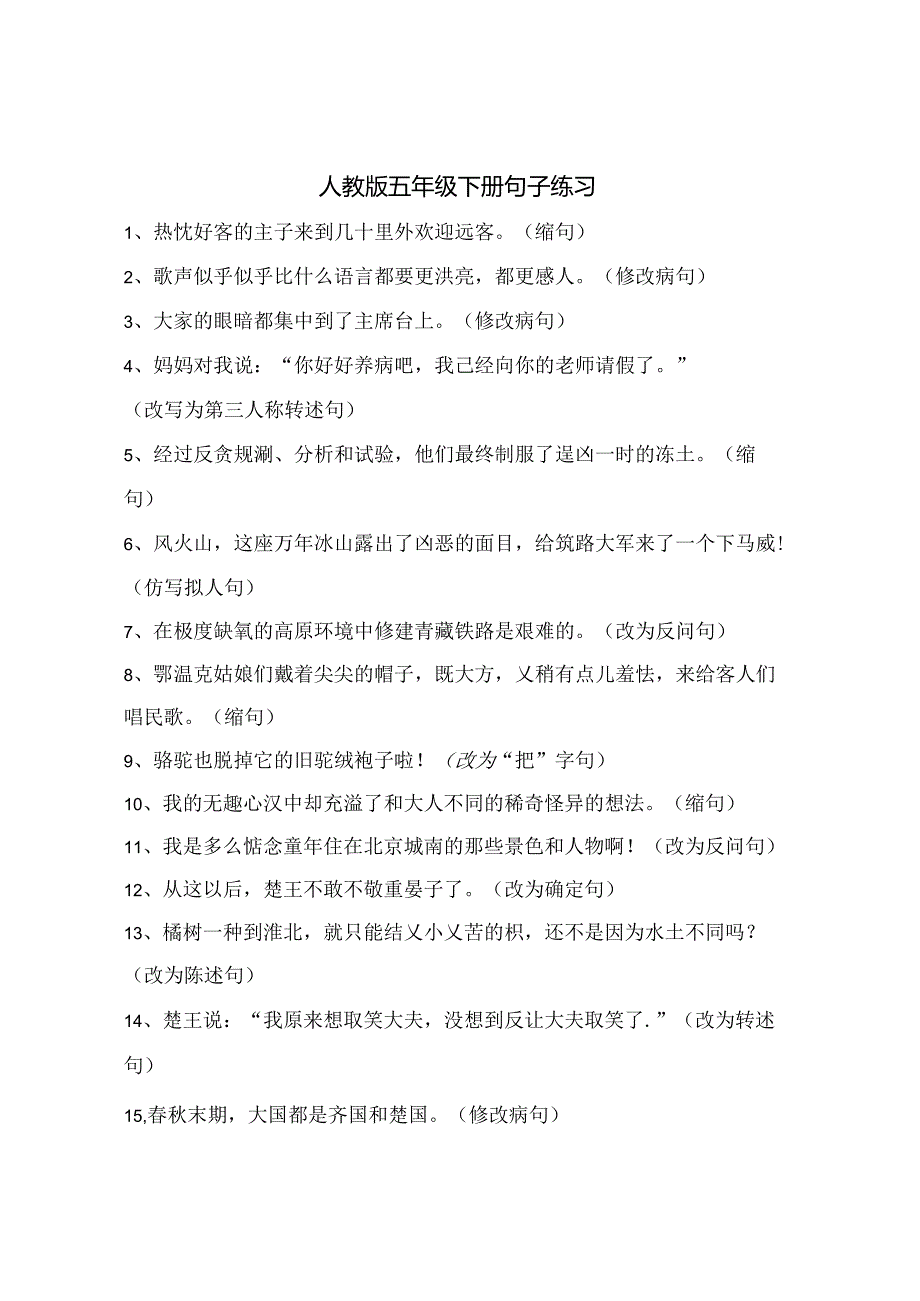 人教版五年级下册句子练习(无复习资料).docx_第1页