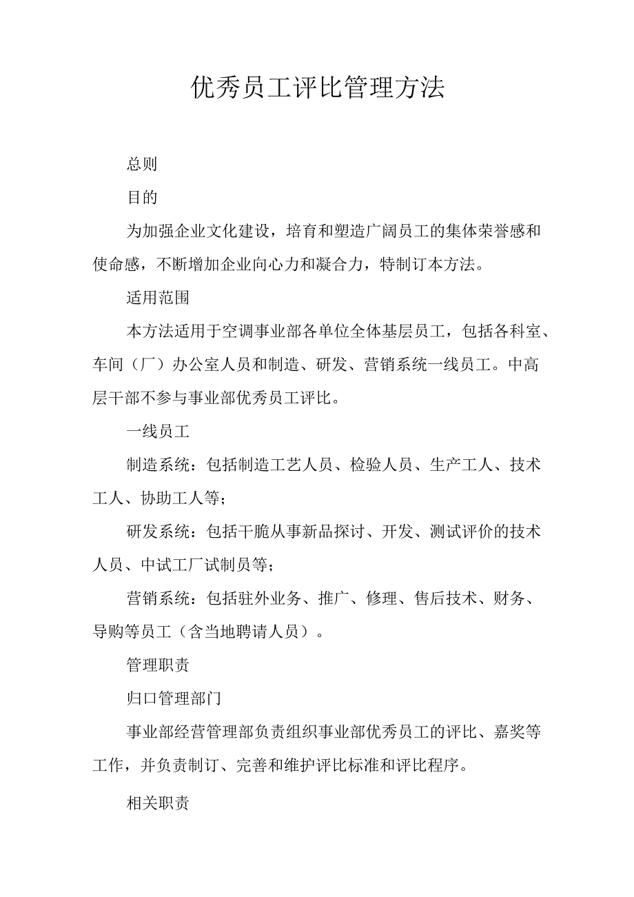 优秀员工评选管理办法.docx_第1页