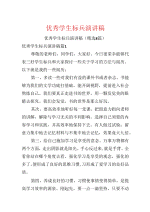优秀学生标兵演讲稿.docx