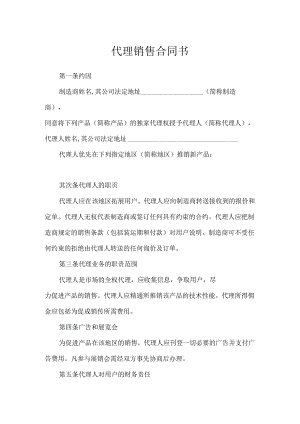 代理销售合同书.docx
