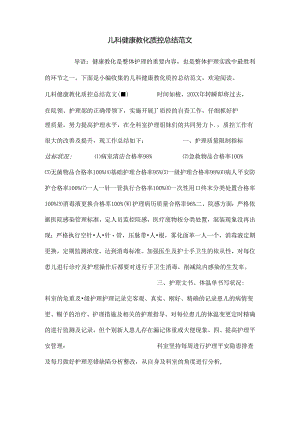 儿科健康教育质控总结.docx