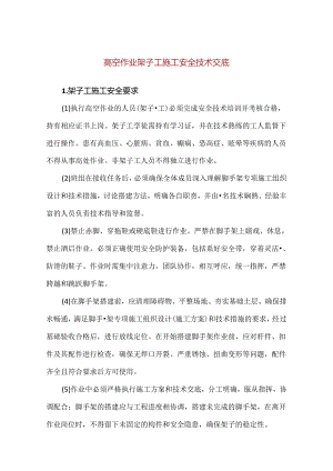 【精品】高空作业架子工施工安全技术交底.docx
