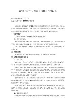 企业科技特派员项目申报合作协议书.docx