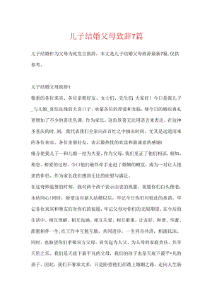 儿子结婚父母致辞7篇.docx