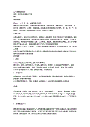 儿科典型病例分析.docx