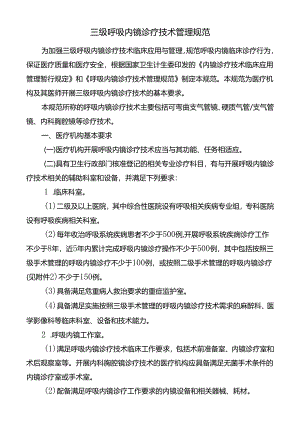 三级呼吸内镜诊疗技术管理规范.docx