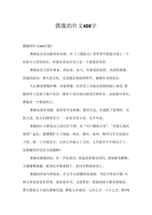 偶像的作文400字.docx
