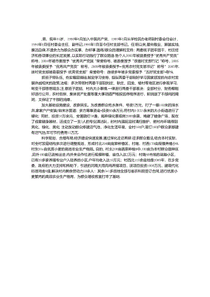 优秀村支部书记个人事迹材料.docx