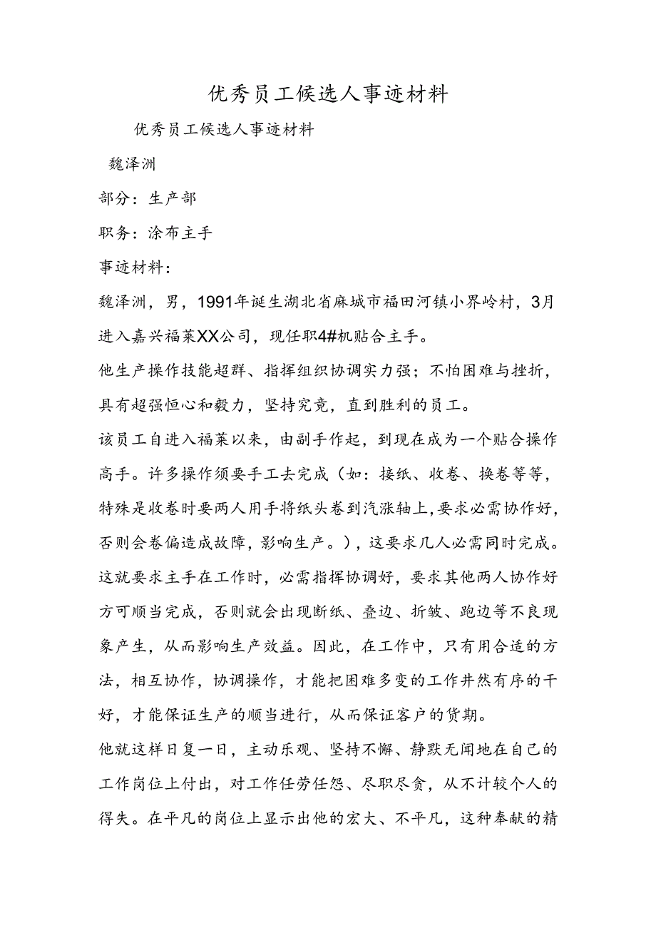 优秀员工候选人事迹材料.docx_第1页
