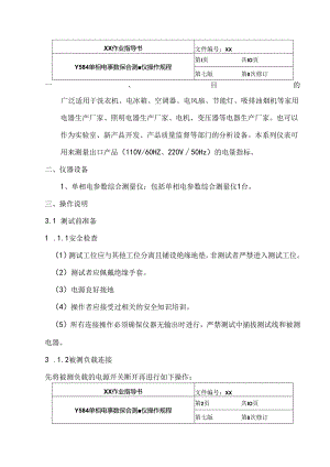 Y584 单相电参数综合测量仪操作规程.docx