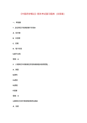 《中医药学概论》期末考试复习题库（含答案）.docx