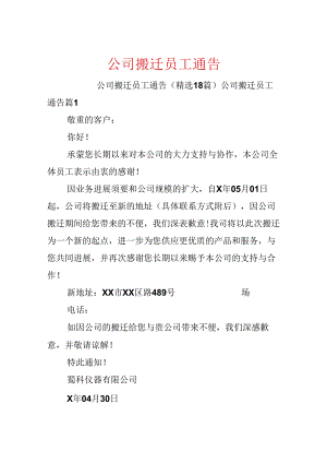 公司搬迁员工通告.docx