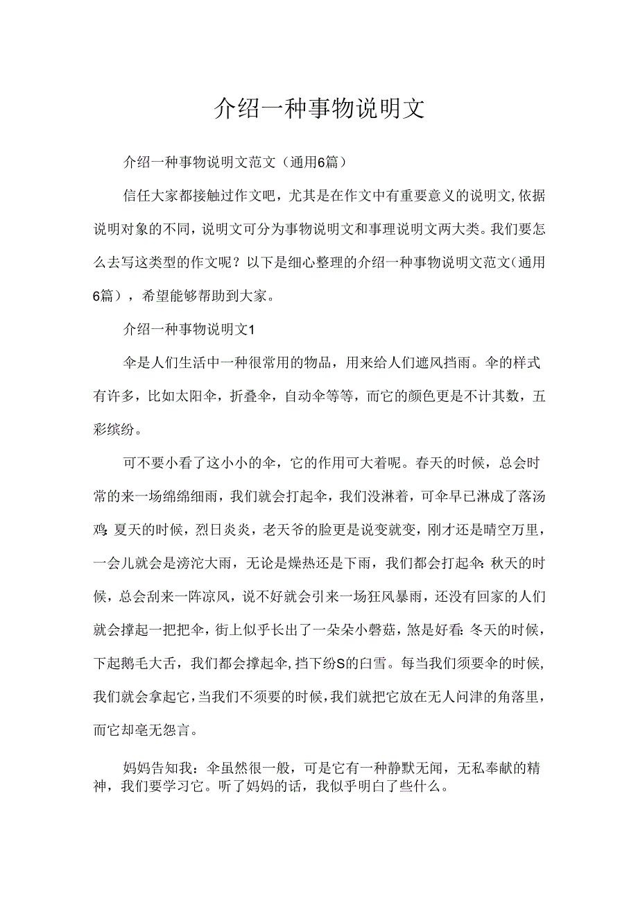 介绍一种事物说明文.docx_第1页