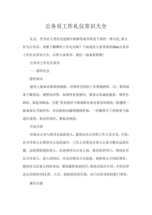 公务员工作礼仪常识大全.docx