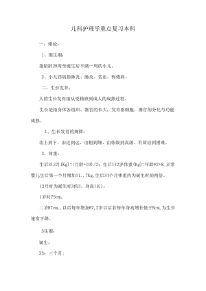 儿科护理学重点复习本科.docx