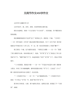 元宵节作文450字作文.docx